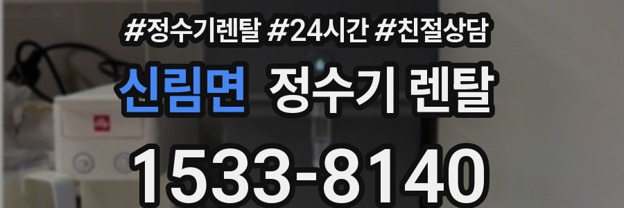 신림면 정수기 렌탈