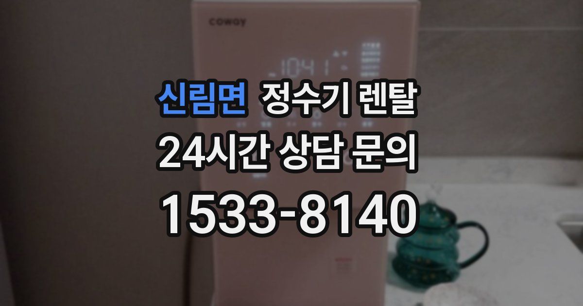 신림면 정수기 렌탈