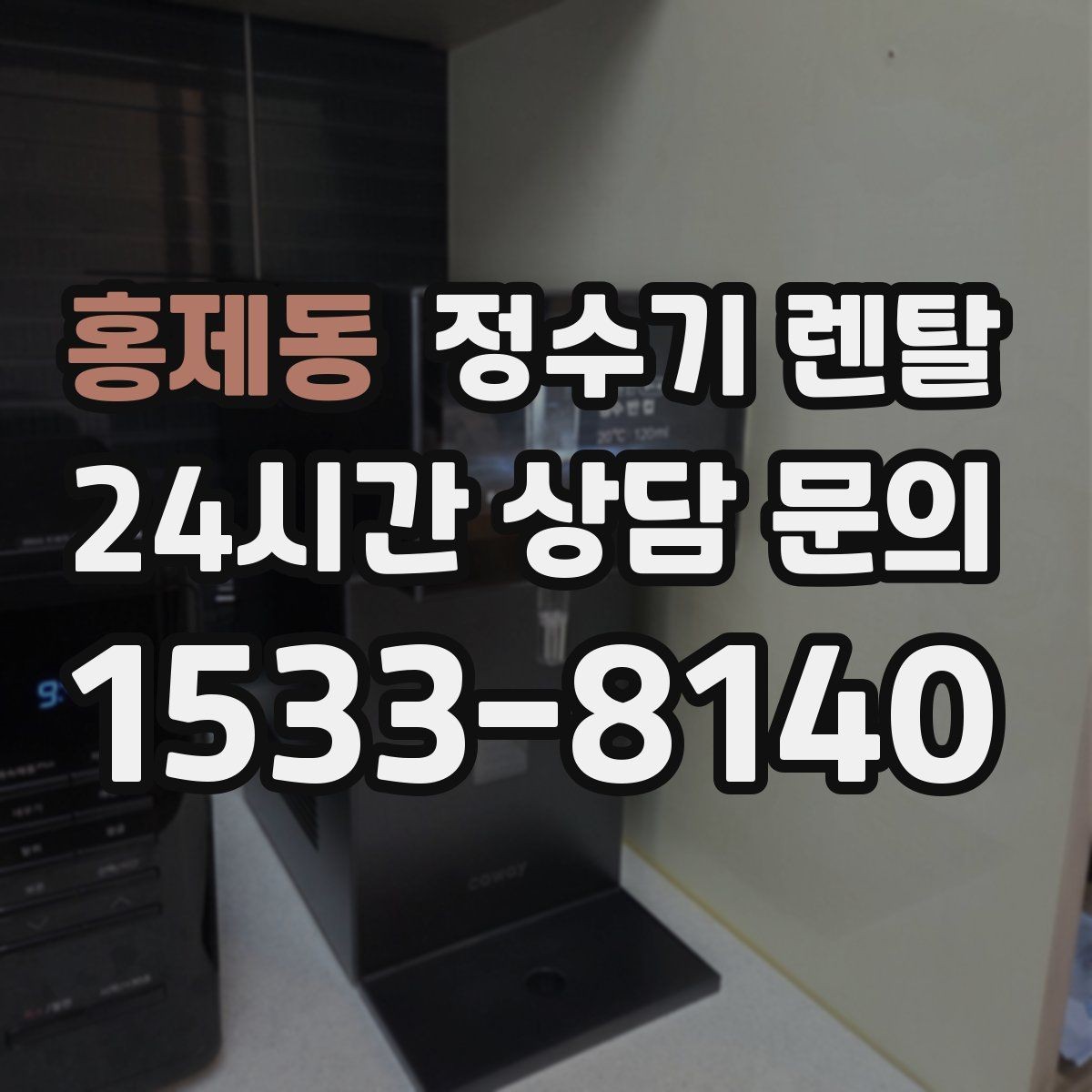 홍제동 정수기 렌탈 자주 묻는 질문(FAQ)으로 정리한 선택 QnA