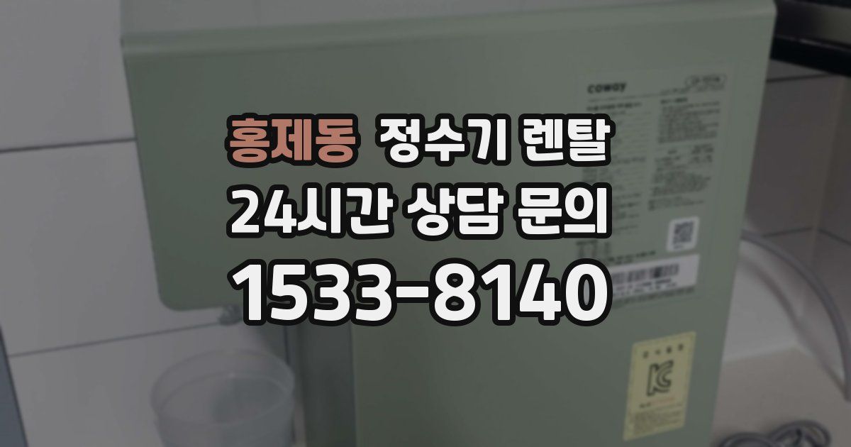 홍제동 정수기 렌탈