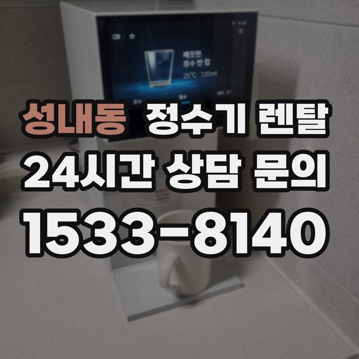 성내동 정수기 렌탈