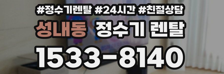 성내동 정수기 렌탈