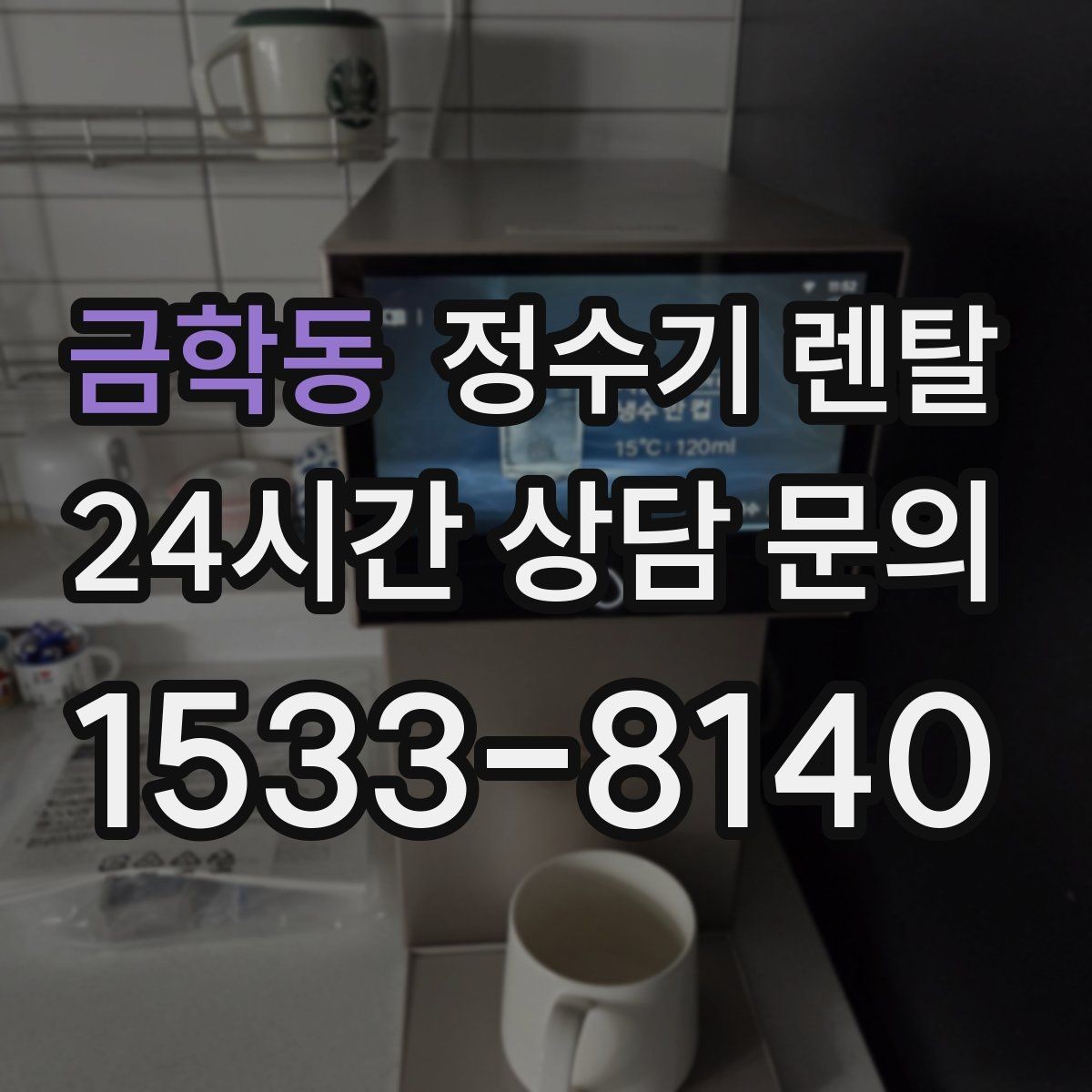 금학동 정수기 렌탈 설치 전 물밸브 위치를 알아두면 편한 이유