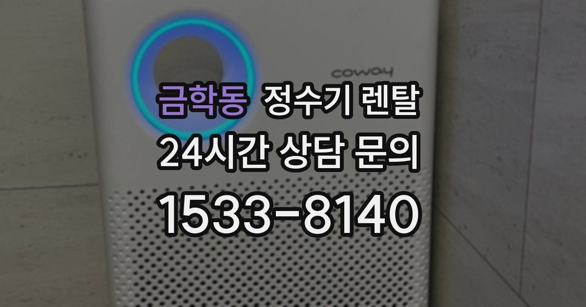 금학동 정수기 렌탈