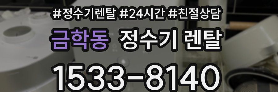 금학동 정수기 렌탈