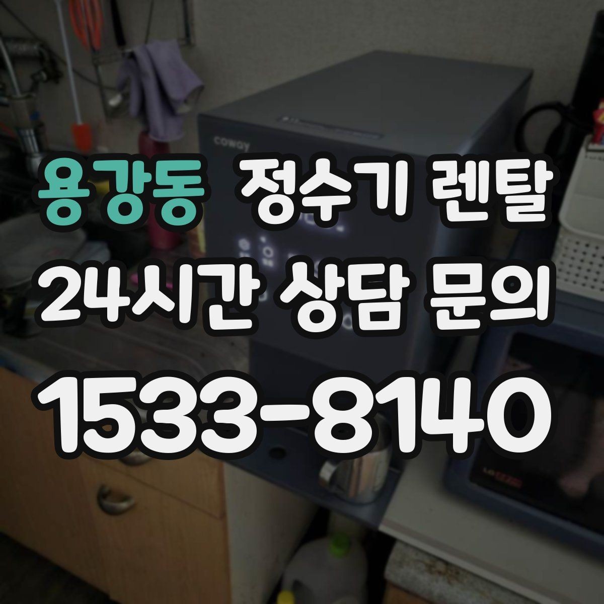용강동 정수기 렌탈 RO 정수기가 필요한 집은 어떤 경우일까
