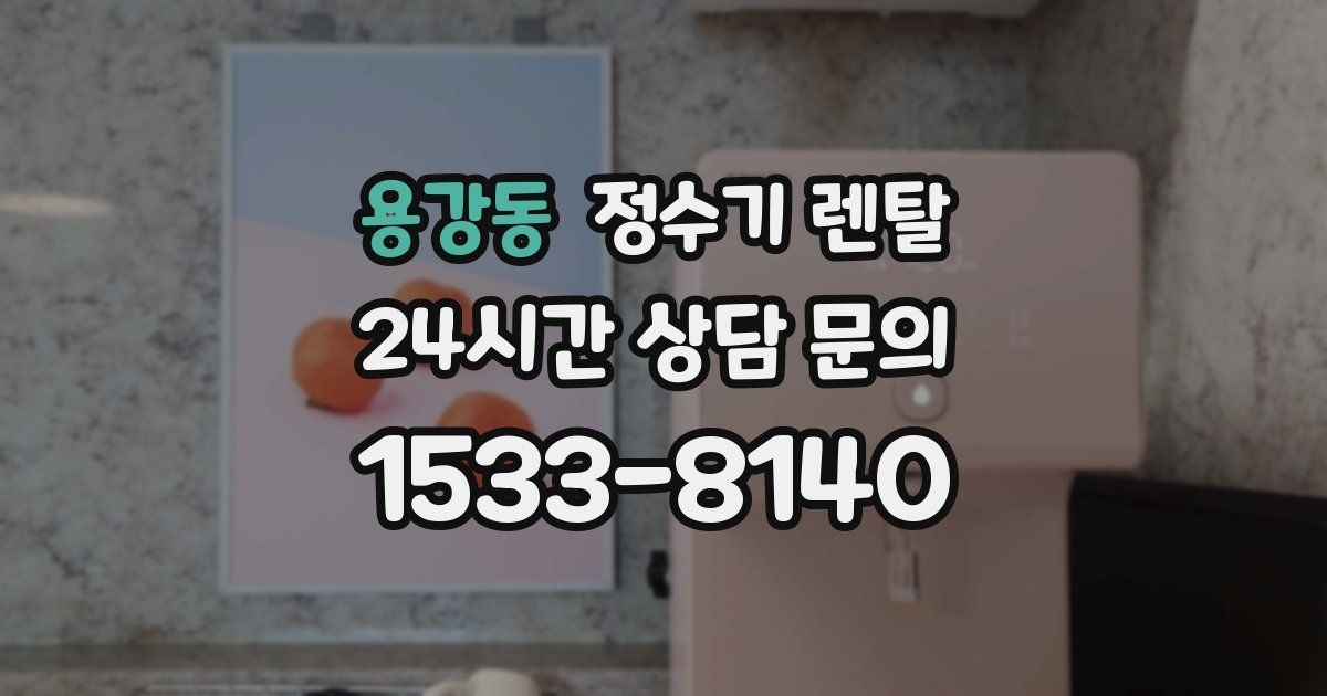 용강동 정수기 렌탈