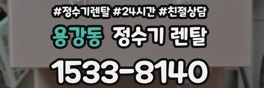 용강동 정수기 렌탈