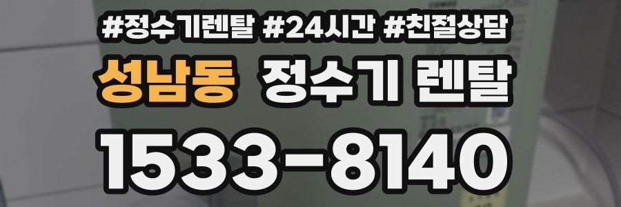 성남동 정수기 렌탈