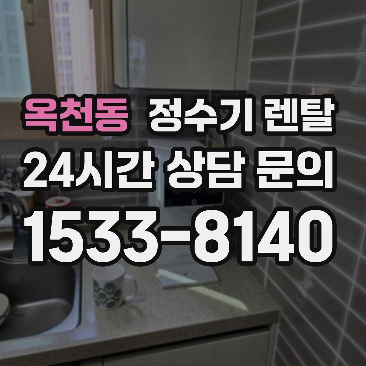 옥천동 정수기 렌탈 냉수 온도가 약할 때 원인과 대처
