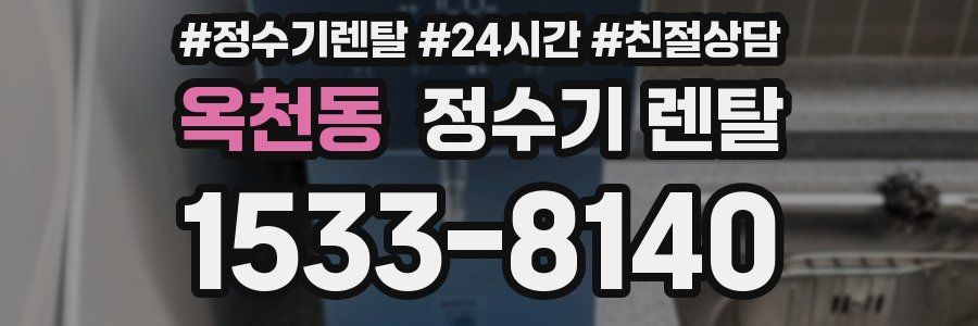 옥천동 정수기 렌탈