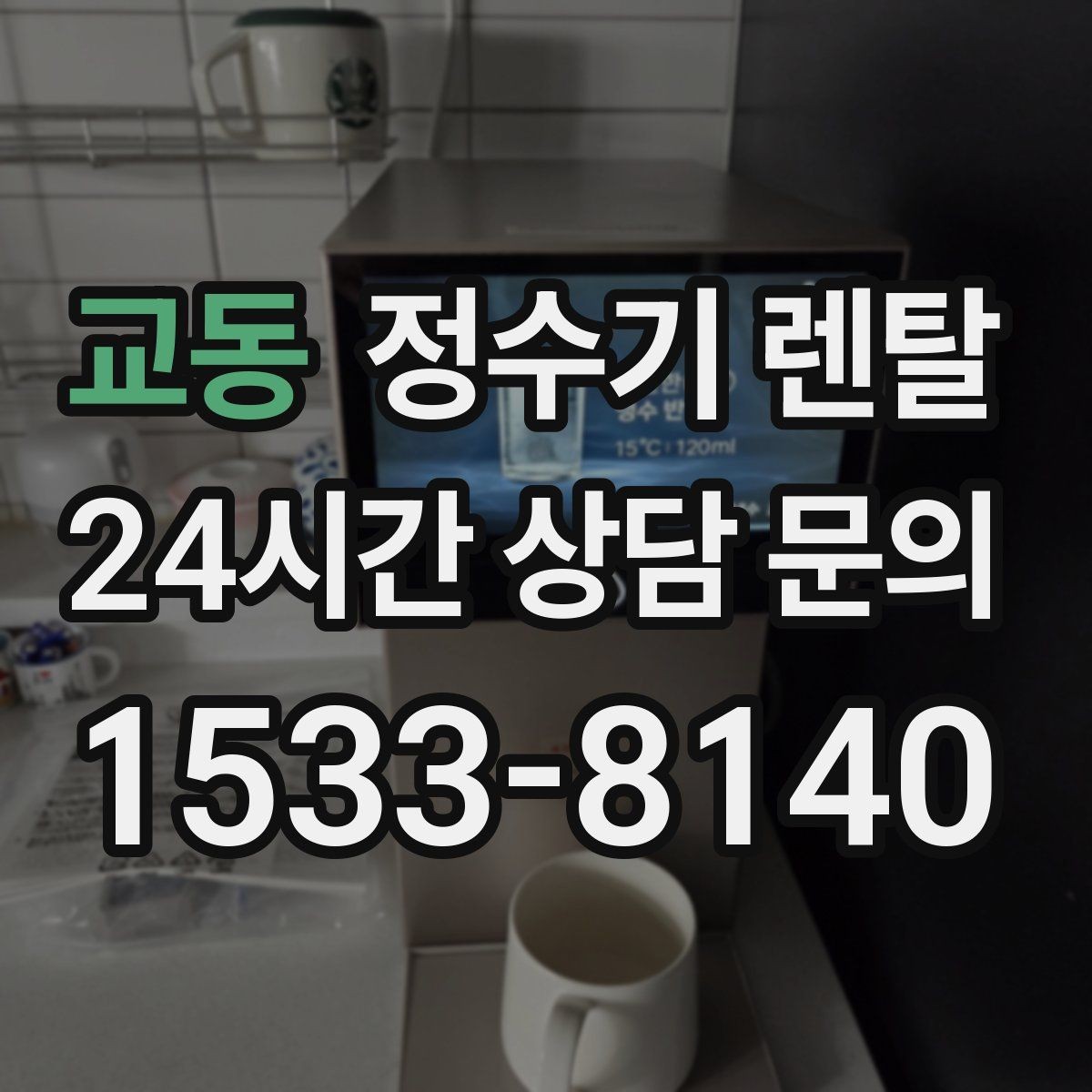 교동 정수기 렌탈 싱크대 하부 공간이 좁을 때 해결 방법