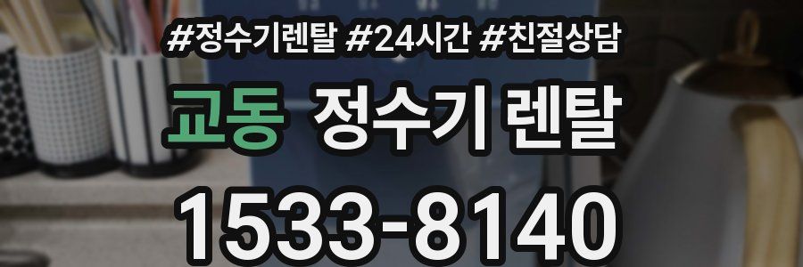 교동 정수기 렌탈