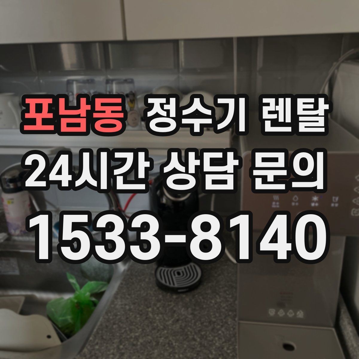 포남동 정수기 렌탈 설치 후 누수 걱정 줄이는 확인 포인트