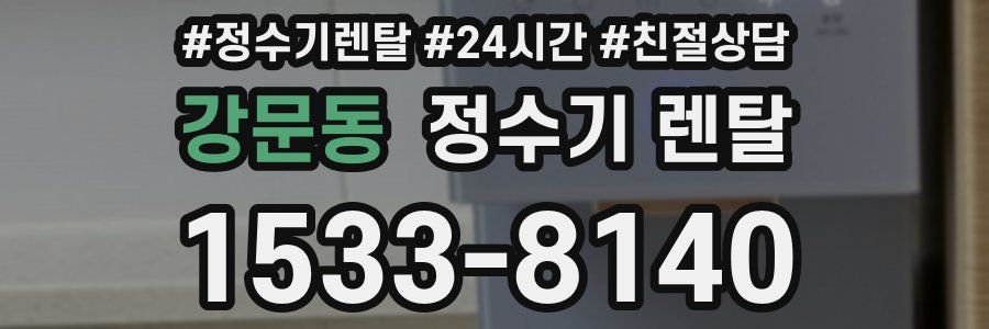 강문동 정수기 렌탈