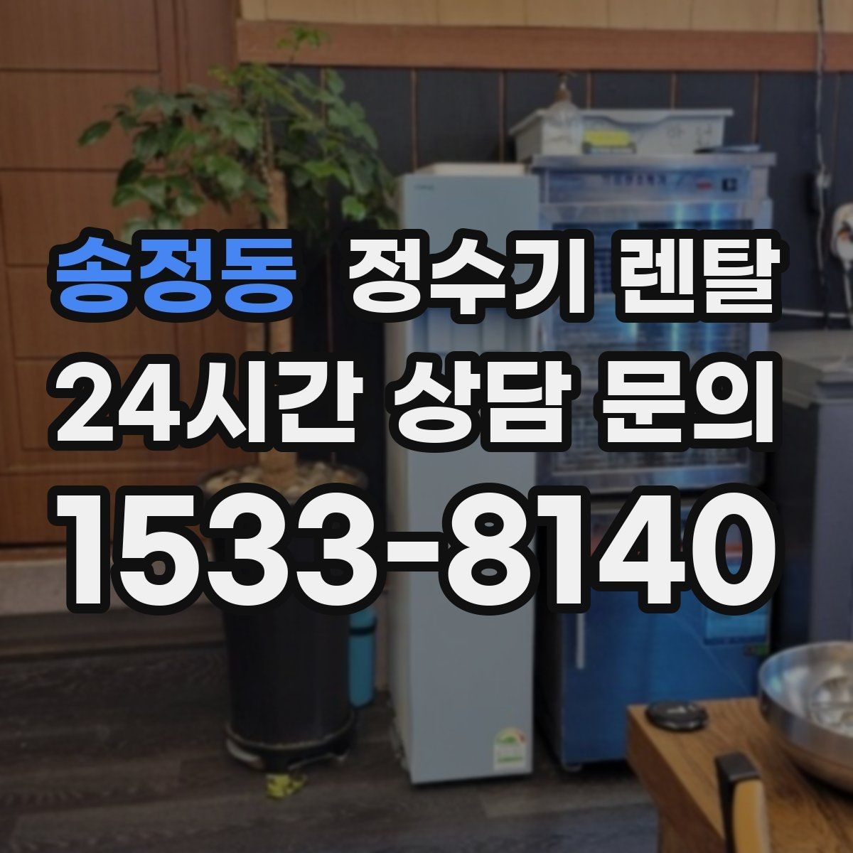 송정동 정수기 렌탈 화이트 블랙 메탈 중 어떤 색이 깔끔할까