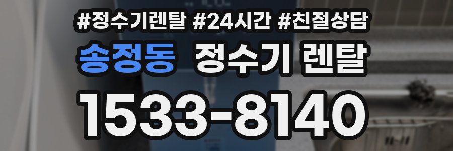 송정동 정수기 렌탈