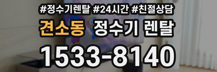 견소동 정수기 렌탈