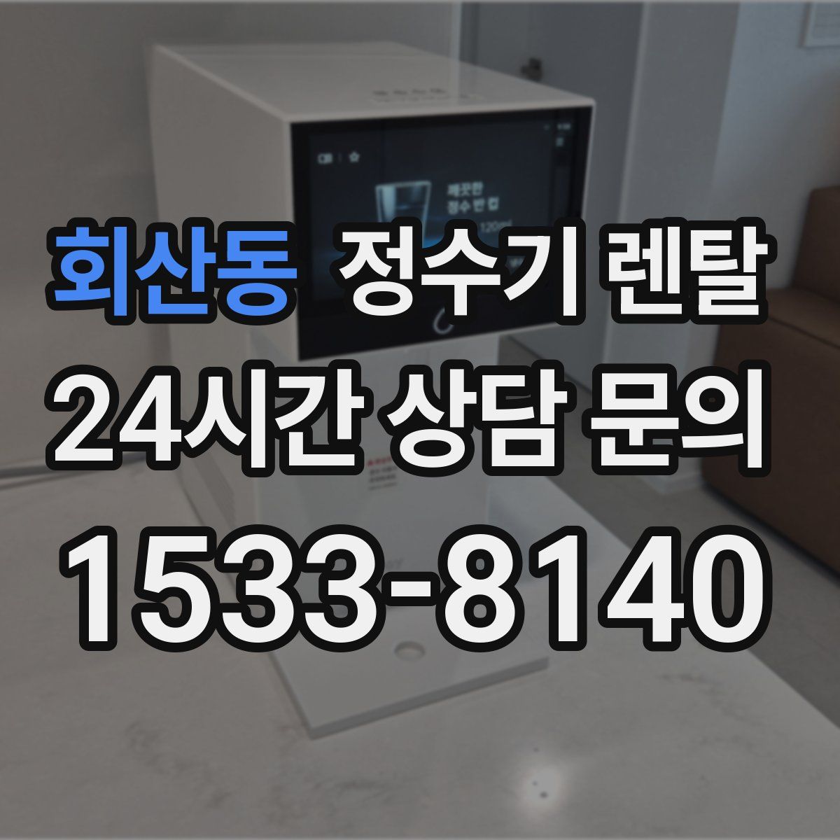 회산동 정수기 렌탈