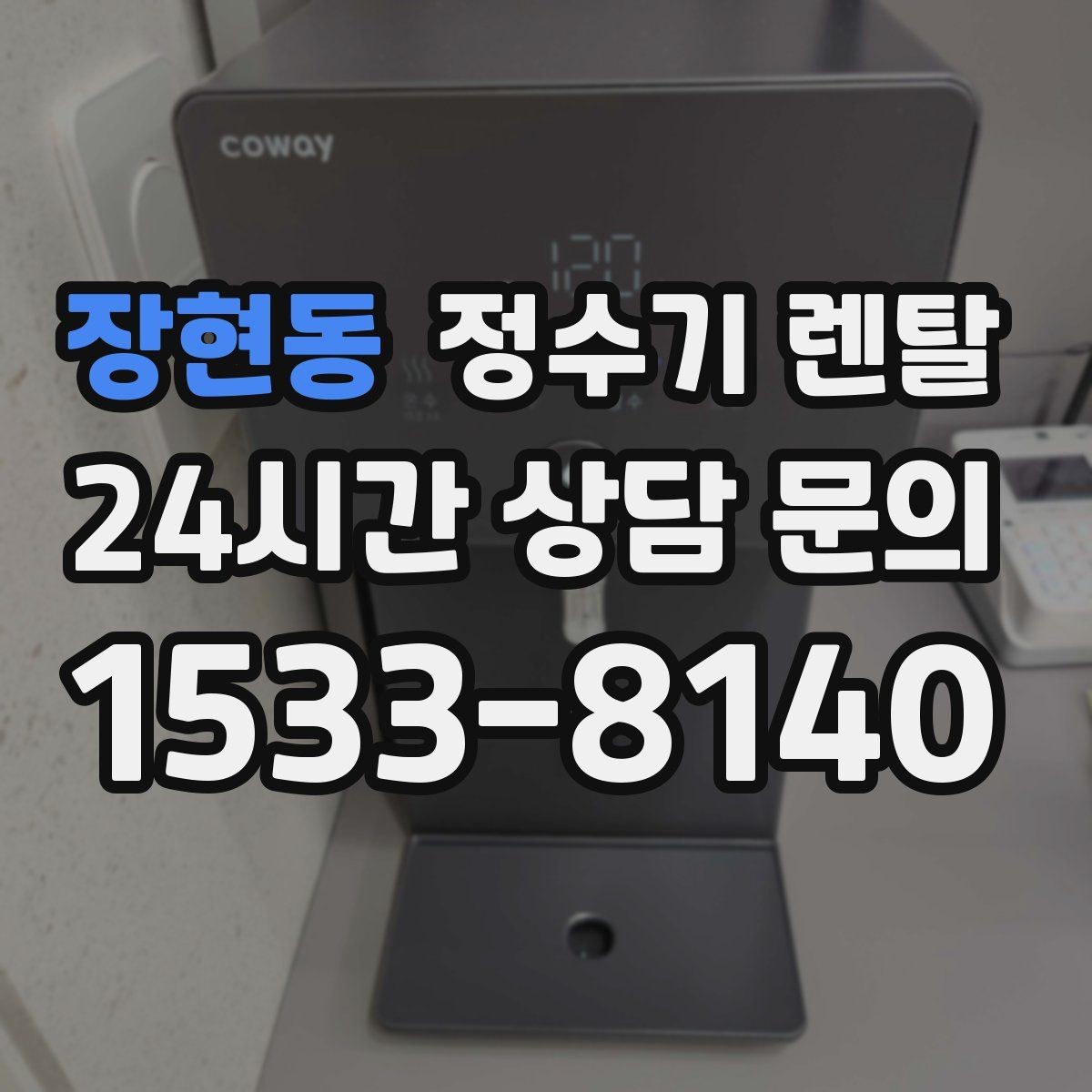 장현동 정수기 렌탈 이전 설치 가능 범위를 미리 확인해야 하는 이유