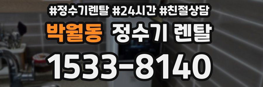 박월동 정수기 렌탈