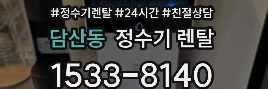 담산동 정수기 렌탈