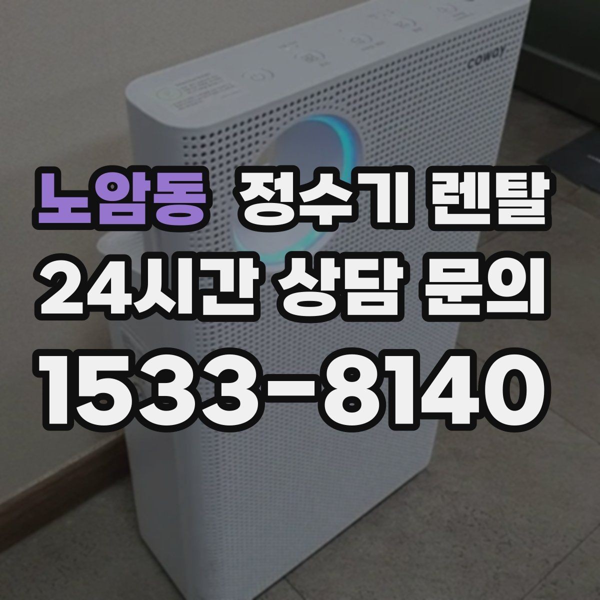 노암동 정수기 렌탈 렌탈 vs 구매 어떤 게 더 이득일까