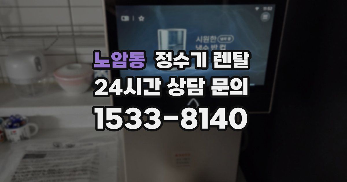 노암동 정수기 렌탈