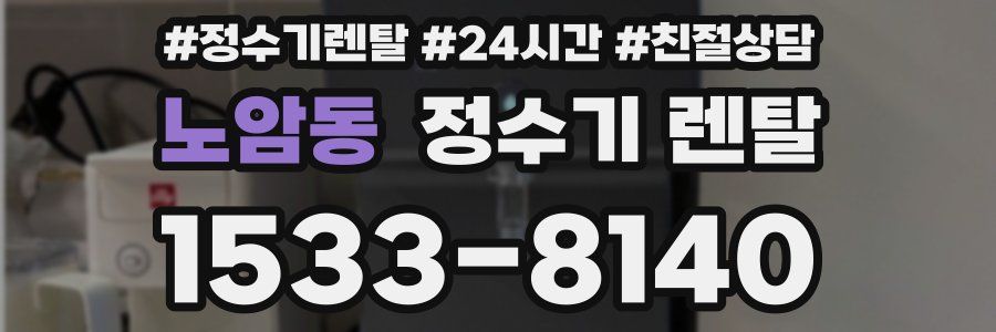 노암동 정수기 렌탈
