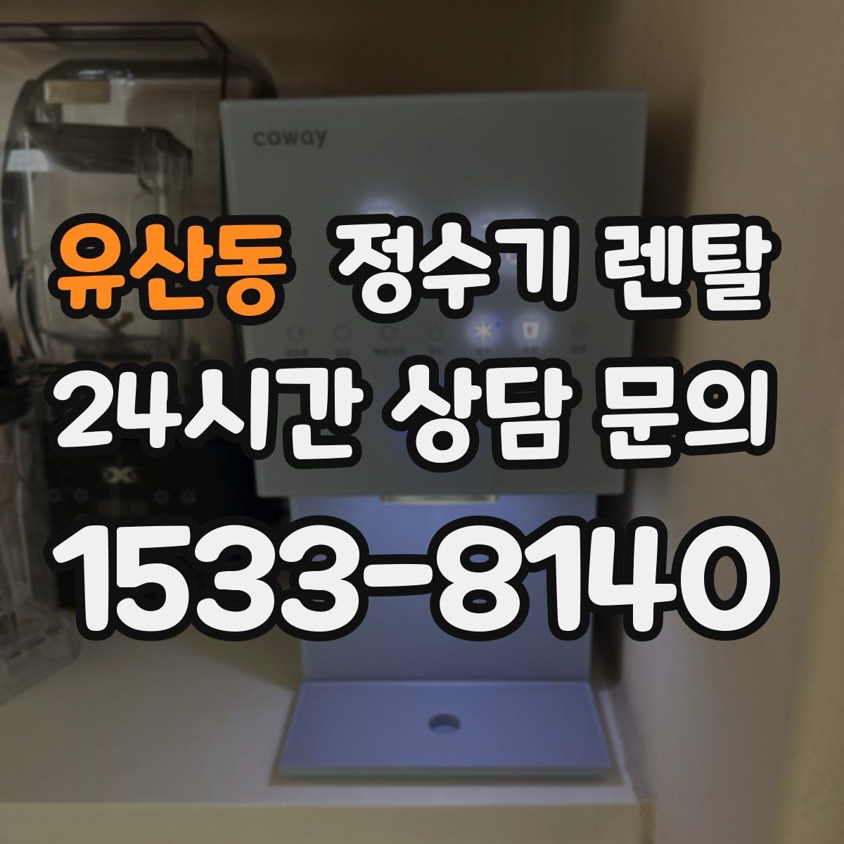 유산동 정수기 렌탈 설치부터 관리까지 한 번에 정리했습니다