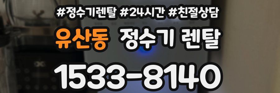 유산동 정수기 렌탈
