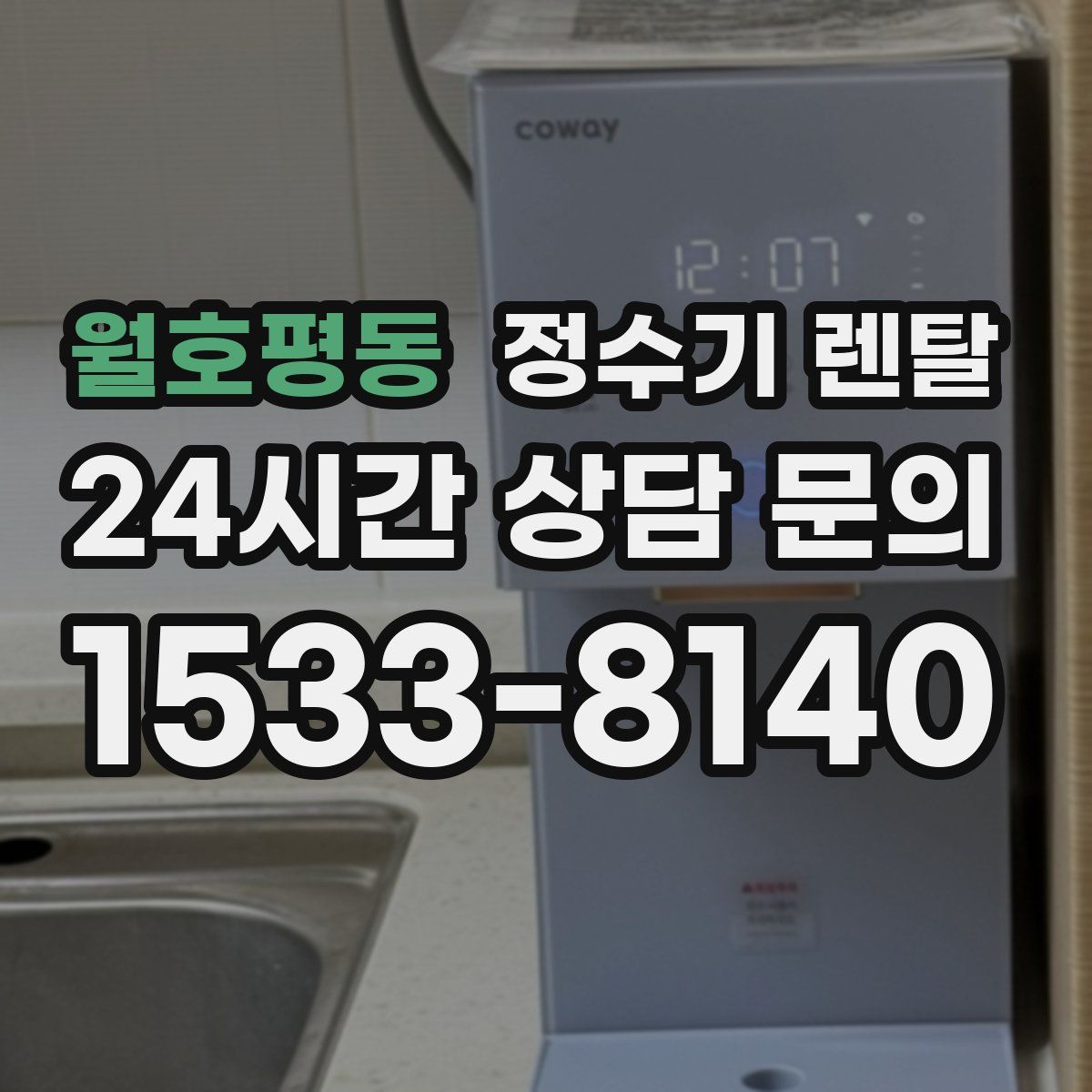 월호평동 정수기 렌탈