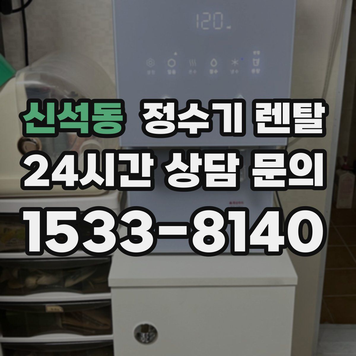 신석동 정수기 렌탈