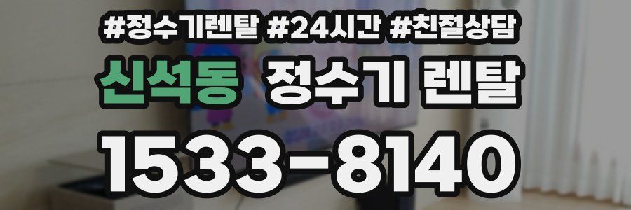 신석동 정수기 렌탈