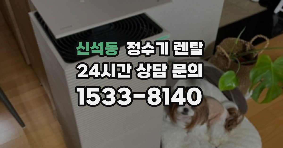 신석동 정수기 렌탈