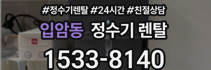 입암동 정수기 렌탈