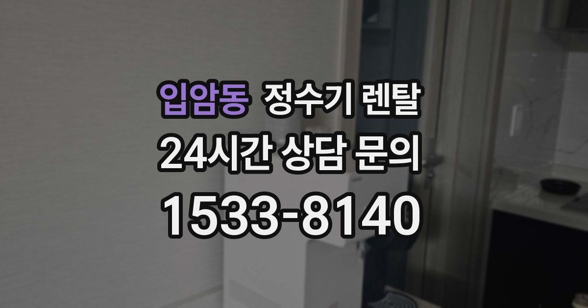 입암동 정수기 렌탈