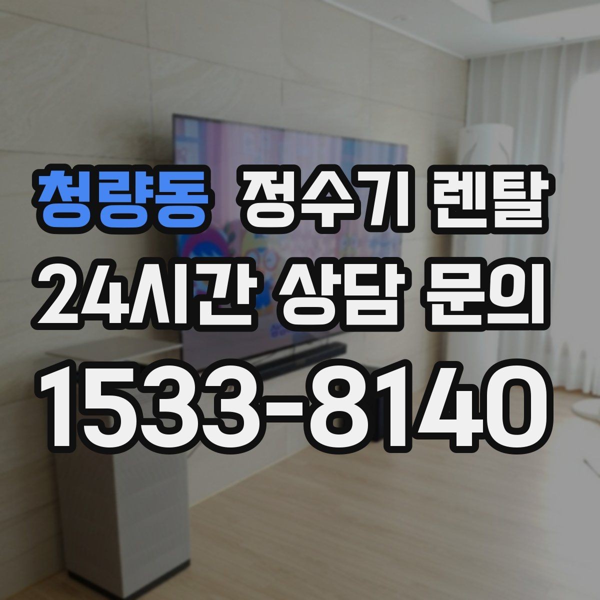 청량동 정수기 렌탈 사은품보다 중요한 건 관리 조건입니다