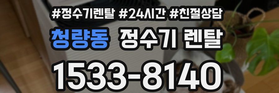 청량동 정수기 렌탈