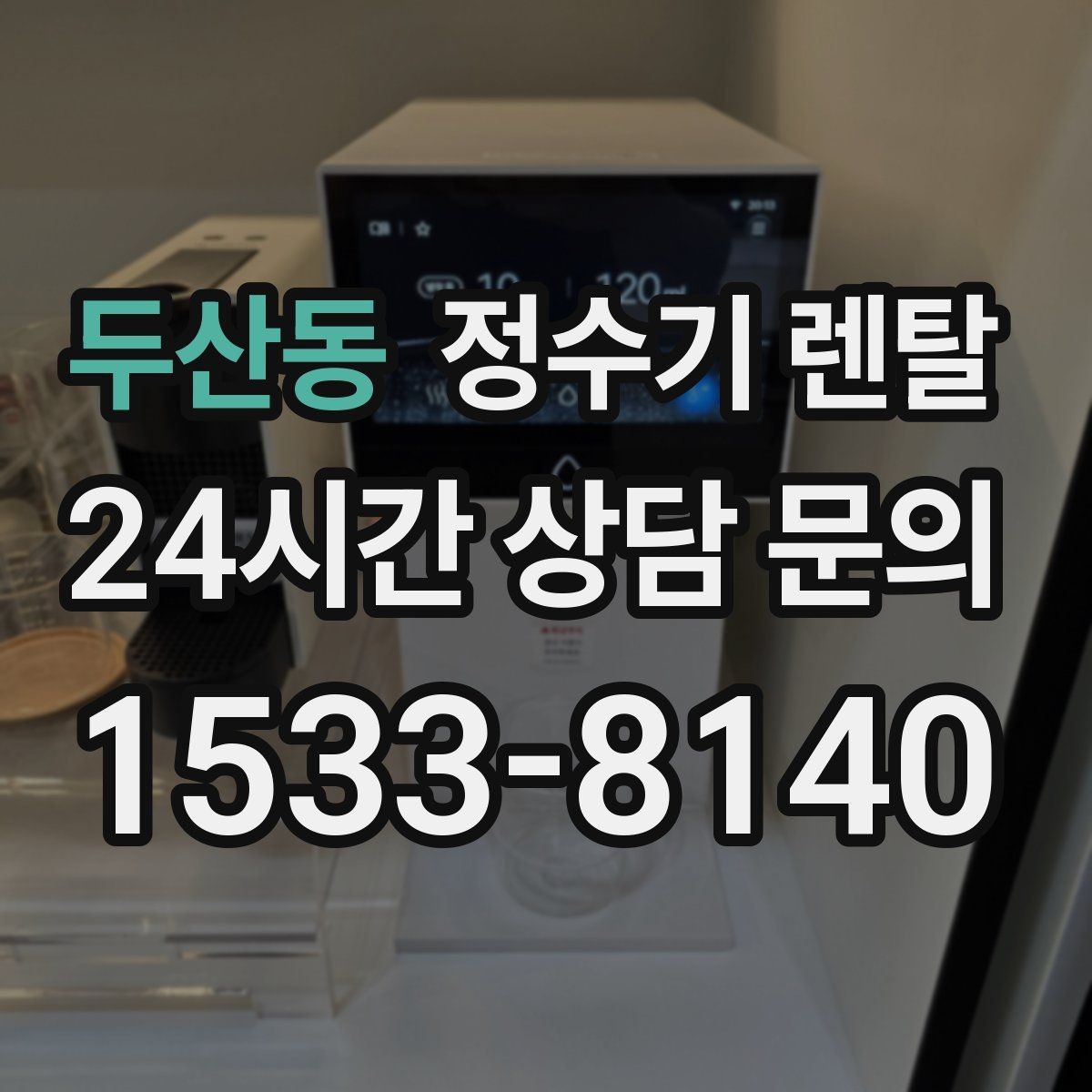 두산동 정수기 렌탈 주방 동선에 맞춘 설치 위치 추천