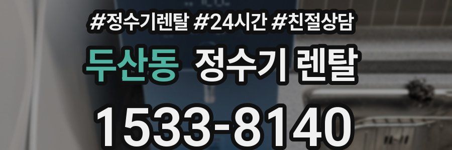 두산동 정수기 렌탈