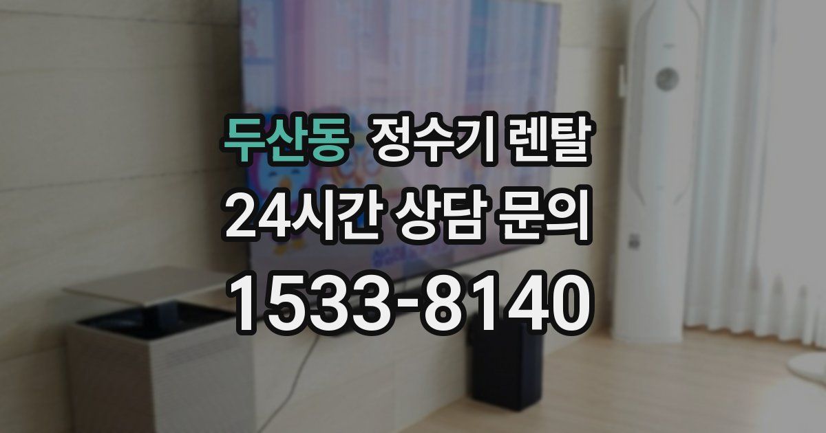 두산동 정수기 렌탈