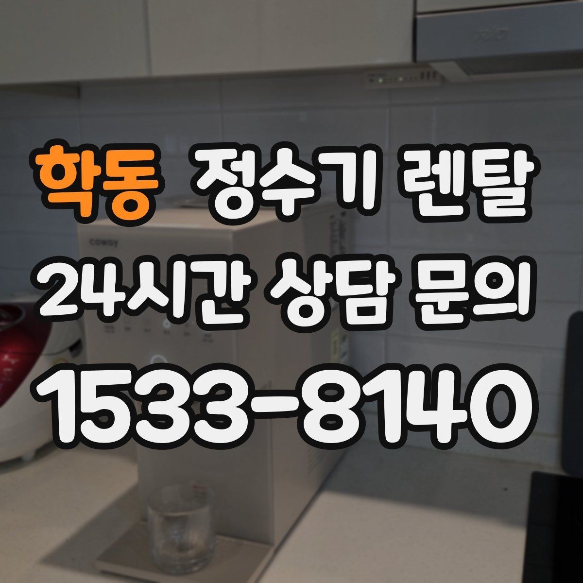 학동 정수기 렌탈 오피스텔에 설치할 때 체크해야 할 배관 조건