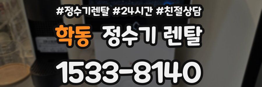 학동 정수기 렌탈