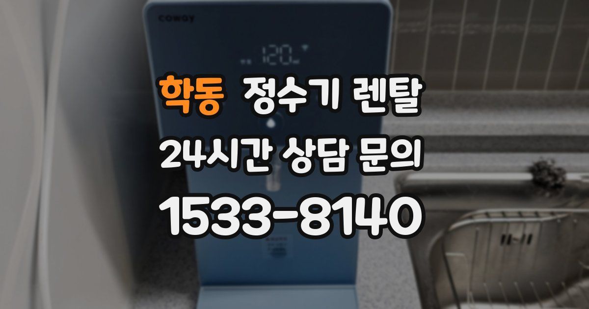 학동 정수기 렌탈