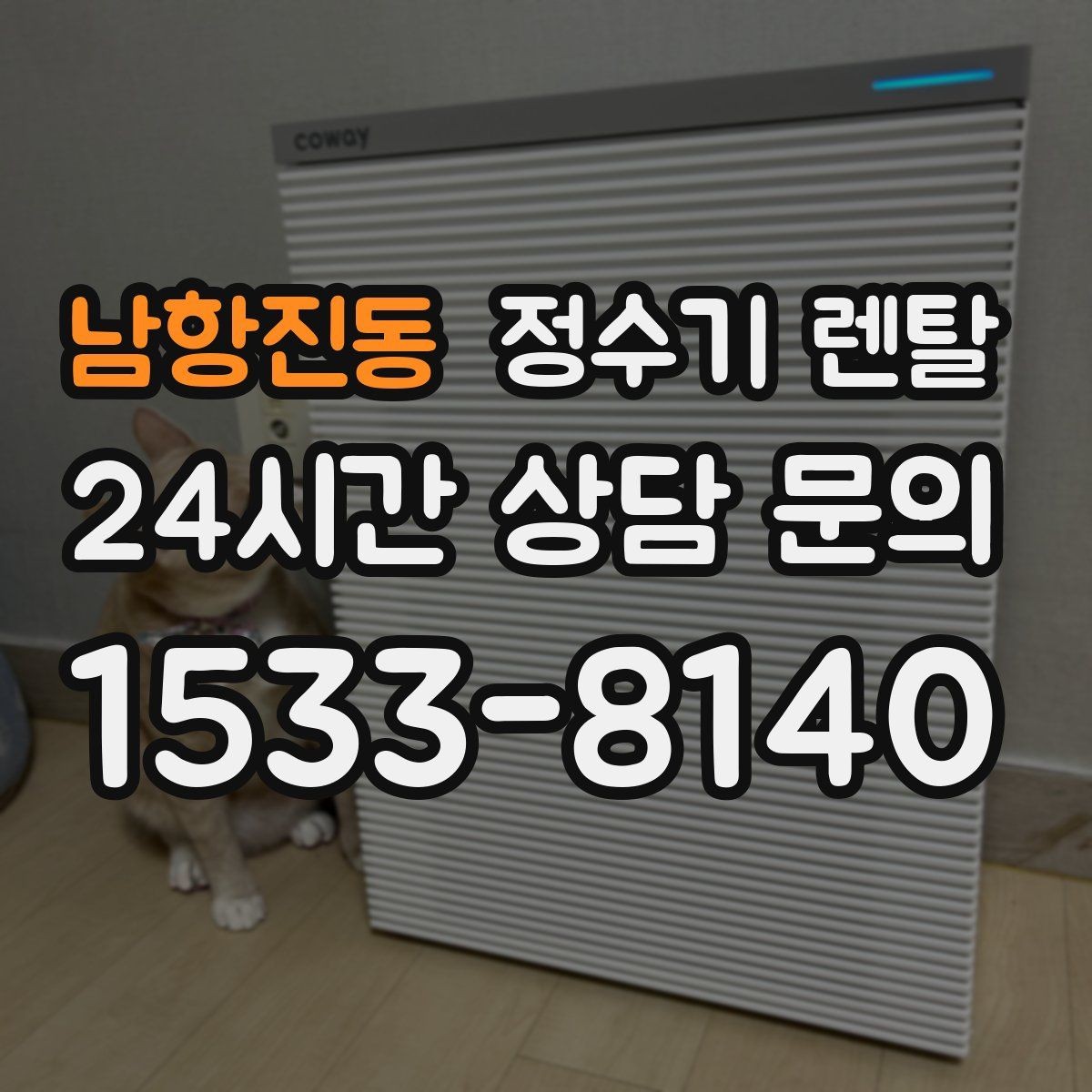 남항진동 정수기 렌탈 처음 렌탈하는 분을 위한 필수 체크