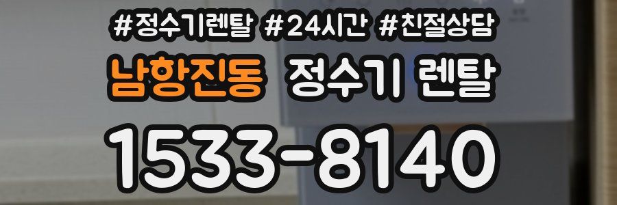 남항진동 정수기 렌탈