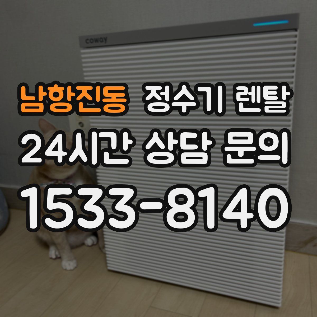 남항진동 정수기 렌탈