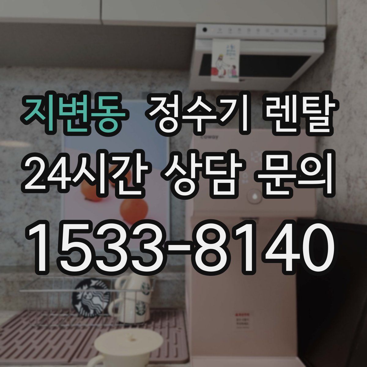 지변동 정수기 렌탈