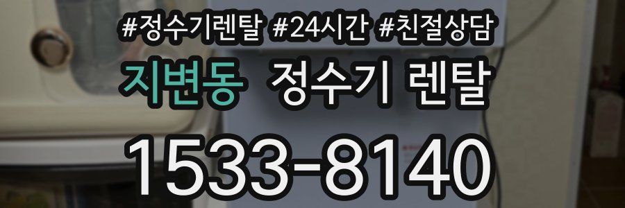 지변동 정수기 렌탈